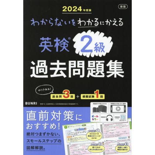 [本/雑誌]/わからないをわかるにかえる 英検過去問題集 2級 2024年度版/文理