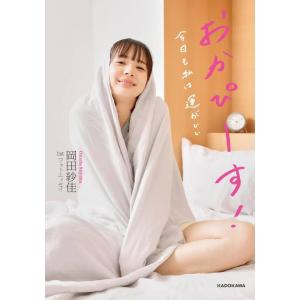 【送料無料】[本/雑誌]/おかぴーす! 今日も私は運がいい 岡田紗佳1stフォトエッセイ (Mahj...