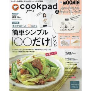 [本/雑誌]/cookpad plus (クックパッド プラス) 2024年春号 【付録】 ムーミン...