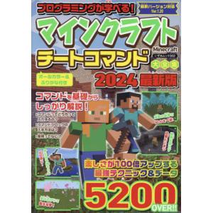 [本/雑誌]/2024 マインクラフトチートコマ...の商品画像