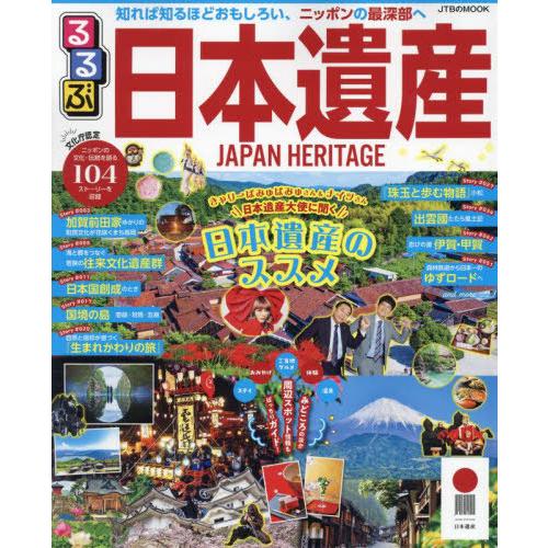 [本/雑誌]/るるぶ日本遺産 (JTBのMOOK)/JTBパブリッシング