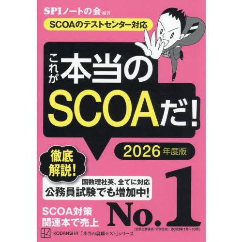 [本/雑誌]/これが本当のSCOAだ! 2026年度版 (本当の就職テストシリーズ)/SPIノートの...