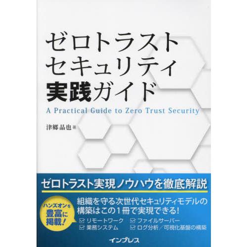 【送料無料】[本/雑誌]/ゼロトラストセキュリティ実践ガイド/津郷晶也/著