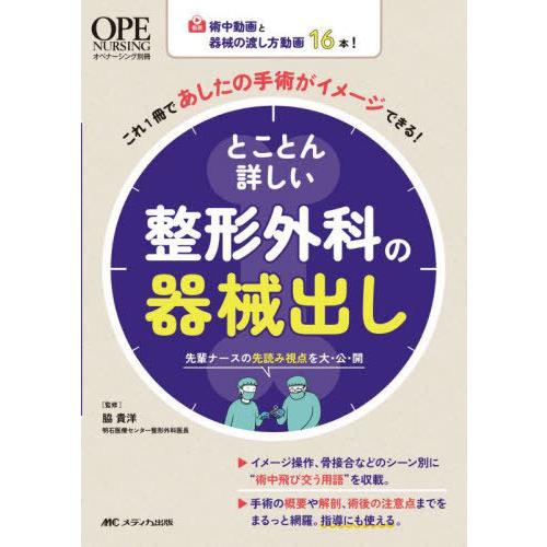 【送料無料】[本/雑誌]/とことん詳しい整形外科の器械出し 術中動画と器械の渡し方動画16本!これ1...