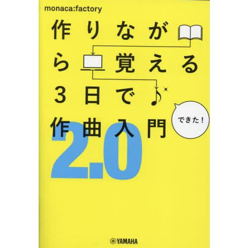 [本/雑誌]/作りながら覚える3日で作曲入門2.0/monaca:factory/著