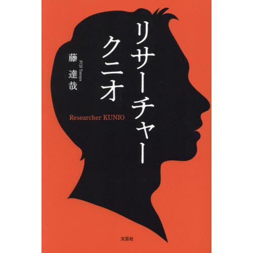 [本/雑誌]/リサーチャークニオ/藤達哉/著