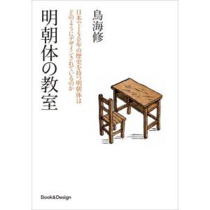 [本/雑誌]/明朝体の教室 日本で150年の歴史を持つ明朝体はどのようにデザインされているのか/鳥海修/著