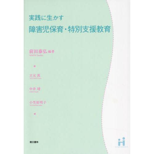【送料無料】[本/雑誌]/実践に生かす障害児保育・特別支援教育/前田泰弘/編著 立元真/〔ほか著〕