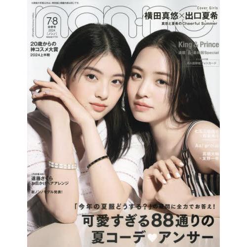 [本/雑誌]/non-no (ノンノ) 2024年8月号 【表紙】 横田真悠&amp;出口夏希/集英社(雑誌...