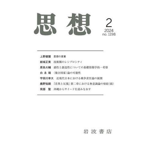 [本/雑誌]/思想 2024年2月号/岩波書店(雑誌)