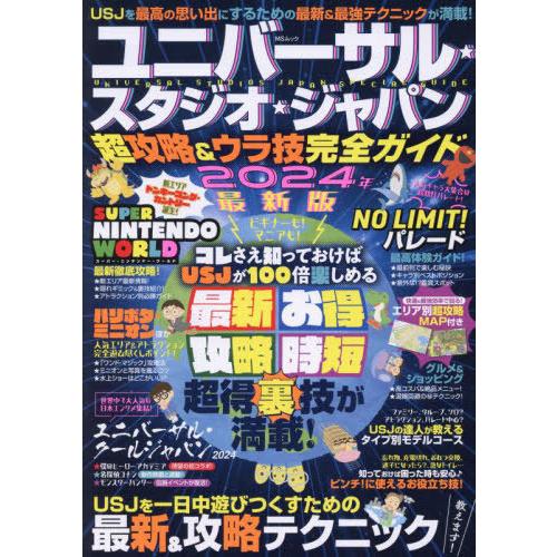 [本/雑誌]/ユニバーサル・スタジオ・ジャパン超攻略&amp;ウラ技完全ガイド (MSムック)/USJ超おト...