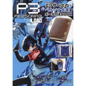 [本/雑誌]/ペルソナ3 リロード リロード エ...の商品画像