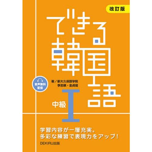 【送料無料】[本/雑誌]/できる韓国語 中級 1/新大久保語学院李志暎