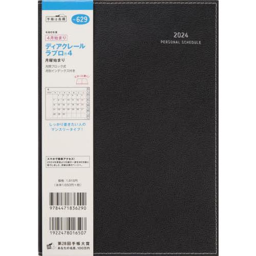 [本/雑誌]/629.ディアクレールラプロ4 月曜始まり (2024年版)/高橋書店