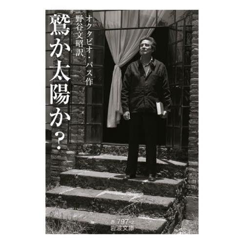 [本/雑誌]/鷲か太陽か? / 原タイトル: AGUILA O SOL? (岩波文庫)/オクタビオ・...