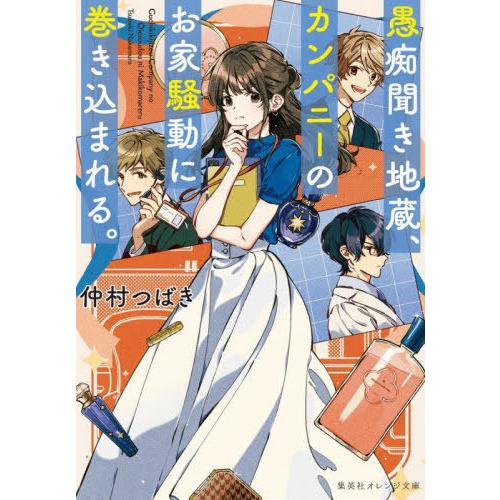 [本/雑誌]/愚痴聞き地蔵、カンパニーのお家騒動に巻き込まれる。 (集英社オレンジ文庫)/仲村つばき...