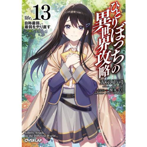 [本/雑誌]/ひとりぼっちの異世界攻略 life.13 (オーバーラップ文庫)/五示正司/著