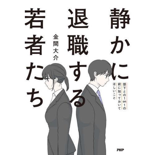 [本/雑誌]/静かに退職する若者たち 部下との1on1の前に知っておいてほしいこと/金間大介/著