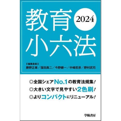 [本/雑誌]/教育小六法 2024/勝野正章/編集委員 窪田眞二/編集委員 今野健一/編集委員 中嶋...