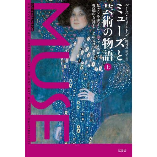 【送料無料】[本/雑誌]/ミューズと芸術の物語 上 / 原タイトル:MUSE/ルース・ミリントン/著