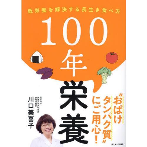 [本/雑誌]/100年栄養 低栄養を解決する長生き食べ方/川口美喜子/著