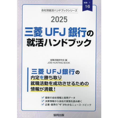 [本/雑誌]/’25 三菱UFJ銀行の就活ハンドブック (会社別就活ハンドブックシリーズ)/就職活動...