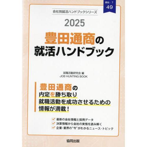 [本/雑誌]/’25 豊田通商の就活ハンドブック (会社別就活ハンドブックシリーズ)/就職活動研究会