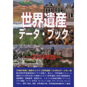 【送料無料】[本/雑誌]/世界遺産データ・ブック 2024 (世界遺産シリーズ)/古田陽久/著 世界遺産総合研究所/企画・編集