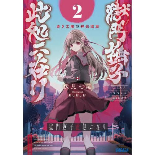 [本/雑誌]/獄門撫子此処ニ在リ 2 (ガガガ文庫)/伏見七尾/〔著〕(文庫)