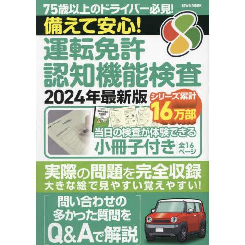 [本/雑誌]/’24 備えて安心!運転免許認知機能検査 (EIWA)/英和出版社