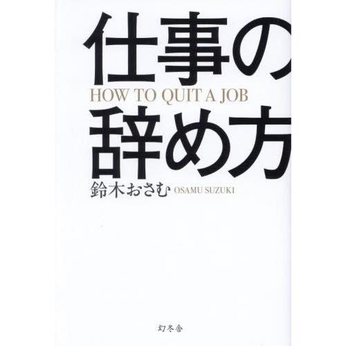 [本/雑誌]/仕事の辞め方/鈴木おさむ/著