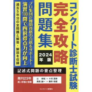 【送料無料】[本/雑誌]/コンクリート診断士試験完全攻略問題集 2024年版/辻幸和/著 十河茂幸/著 鳥取誠一/著 藤井和俊/著｜ネオウィング Yahoo!店