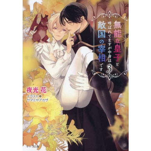 [本/雑誌]/無能な皇子と呼ばれてますが中身は敵国の宰相です 3 (キャラ文庫)/夜光花/著