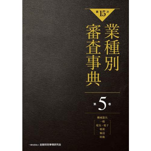 【送料無料】[本/雑誌]/業種別審査事典 第5巻/金融財政事情研究会/編