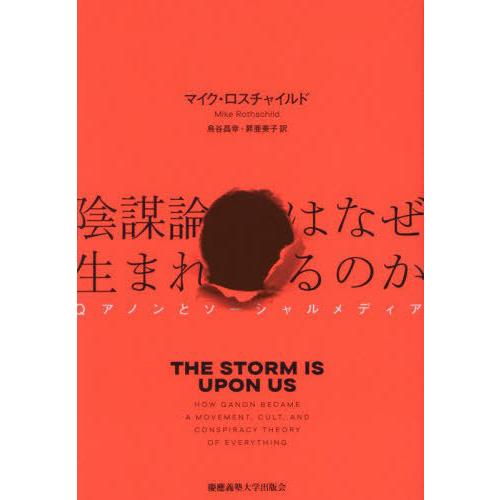 【送料無料】[本/雑誌]/陰謀論はなぜ生まれるのか Qアノンとソーシャルメディア / 原タイトル:T...