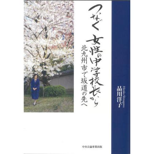 [本/雑誌]/つなぐ女性の中学校長から 北九州市で坂道の先へ/品川洋子/著