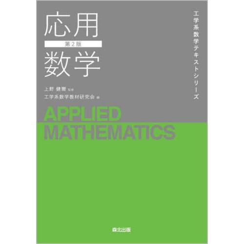 【送料無料】[本/雑誌]/応用数学 (工学系数学テキストシリーズ)/工学系数学教材研究会/編