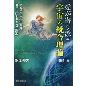 【送料無料】[本/雑誌]/愛が寄り添う宇宙の統合...の商品画像