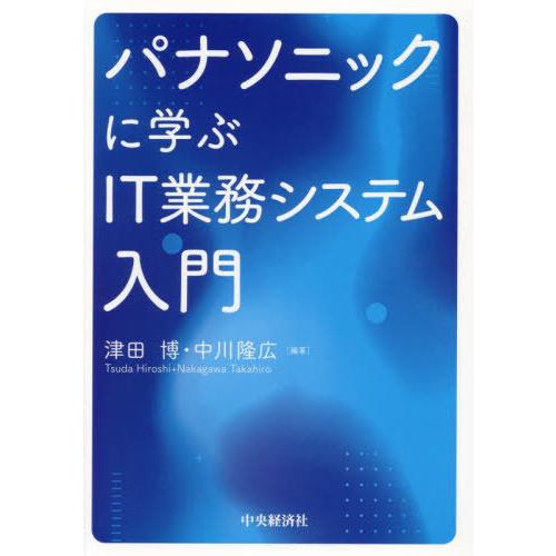 【送料無料】[本/雑誌]/パナソニックに学ぶIT業務システム入門/津田博/編著 中川隆広/編著