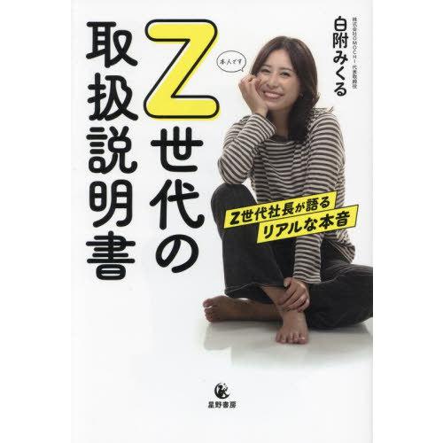 [本/雑誌]/Z世代の取扱説明書 Z世代社長が語るリアルな本音/白附みくる/著