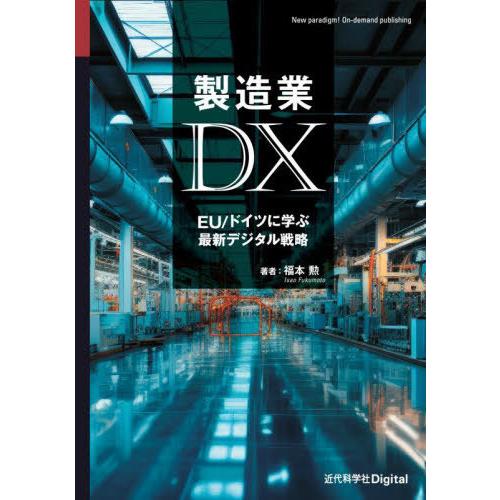 【送料無料】[本/雑誌]/製造業DX/福本勲/著