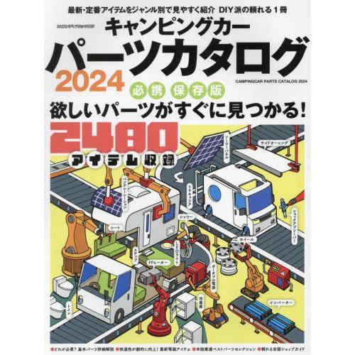 【送料無料】[本/雑誌]/’24 キャンピングカーパーツカタログ (ヤエスメディアムック)/八重洲出...