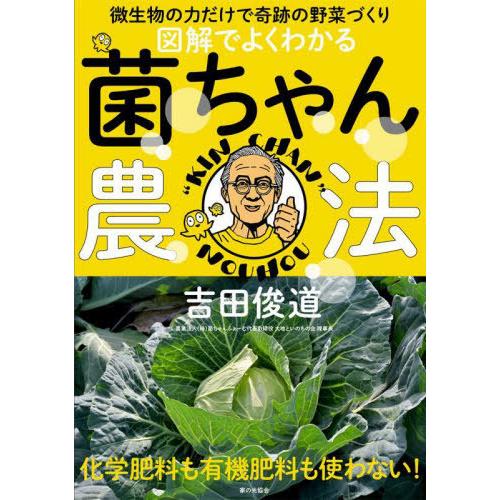 [本/雑誌]/図解でよくわかる菌ちゃん農法 微生物の力だけで奇跡の野菜づくり/吉田俊道/著