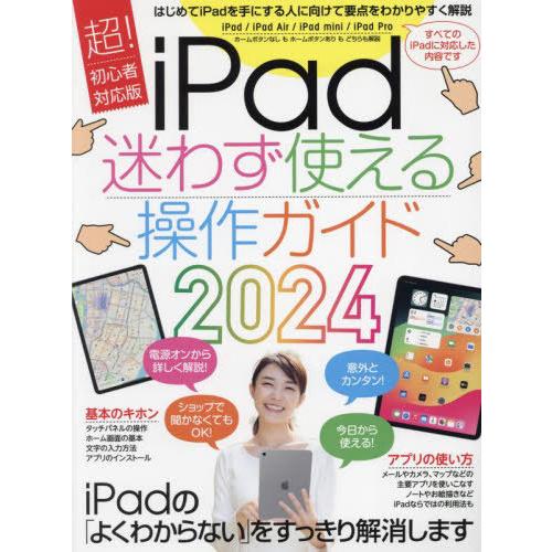 [本/雑誌]/iPad迷わず使える操作ガイド2024/スタンダーズ