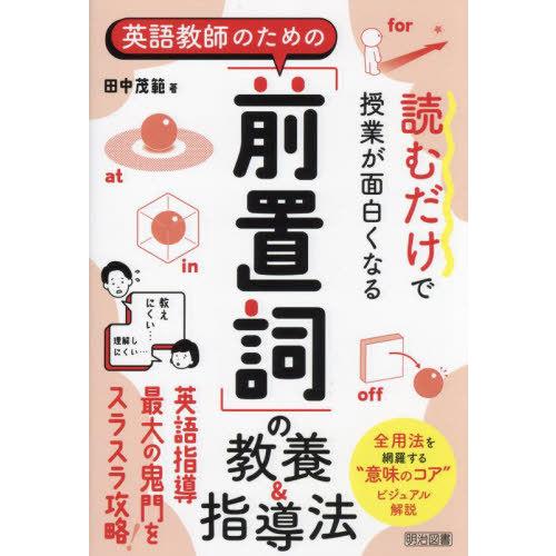 【送料無料】[本/雑誌]/読むだけで授業が面白くなる英語教師のための「前置詞」の教養&amp;指導法/田中茂...
