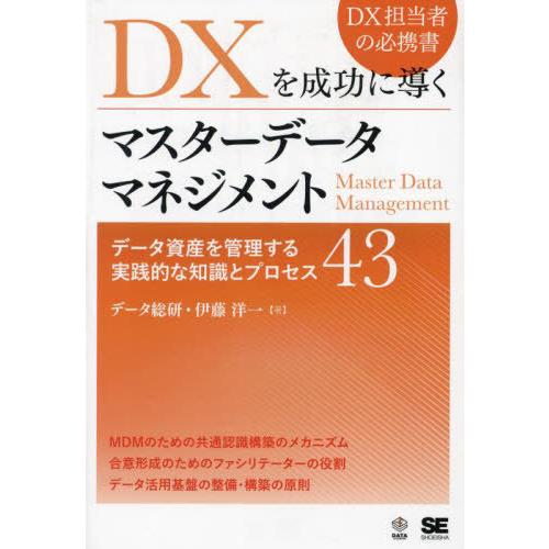 【送料無料】[本/雑誌]/DXを成功に導くマスターデータマネジメント データ資産を管理する実践的な知...