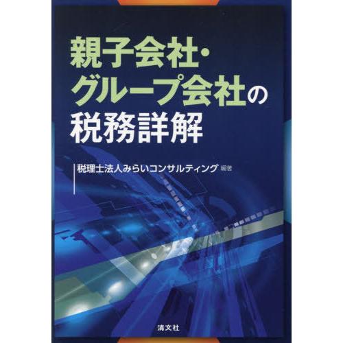 [本/雑誌]/親子会社・グループ会社の税務詳解/みらいコンサルティング/編著