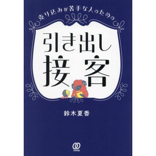 [本/雑誌]/売り込みが苦手な人のための引き出し接客/鈴木夏香/著