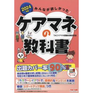 【送料無料】[本/雑誌]/みんなが欲しかった!ケアマネの教科書 2024年版/TACケアマネ受験対策研究会/編著