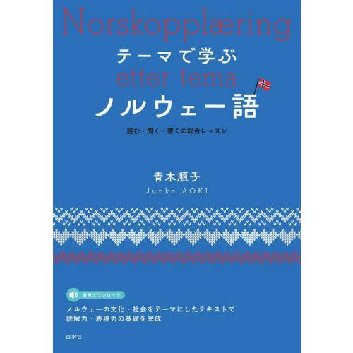 【送料無料】[本/雑誌]/テーマで学ぶノルウェー語 読む・聞く・書くの総合レッスン/青木順子/著